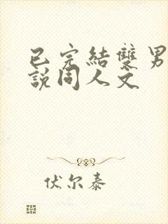 已完结双男主小说同人文