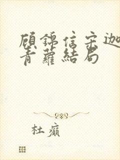 顾锦信宋迦若孟青萝结局