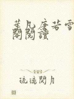 叶凡唐若雪笔趣阁阅读
