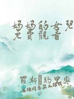 妈妈的女儿在线免费观看