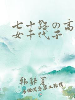 七十路の高齢熟女千代子