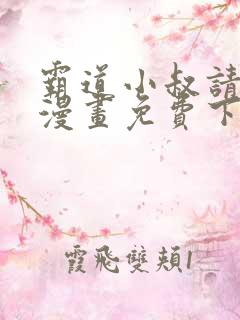 霸道小叔请轻撩漫画免费下拉式6漫画