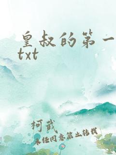 皇叔的第一宠妃txt