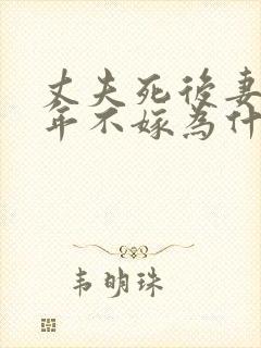 丈夫死后妻子三年不嫁为什么