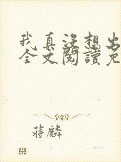 我真没想出名啊全文阅读免费