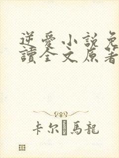 逆爱小说免费阅读全文原著