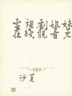 电视剧姐妹情缘在线观看免费高清