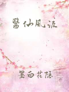 医仙风流