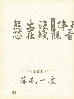 熊出没·伴我熊芯在线观看