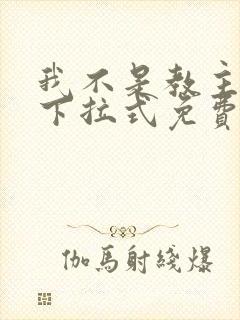 我不是教主漫画下拉式免费观看