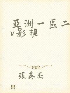 亚洲一区二区av影视