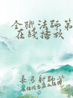 全职法师第六季 在线播放