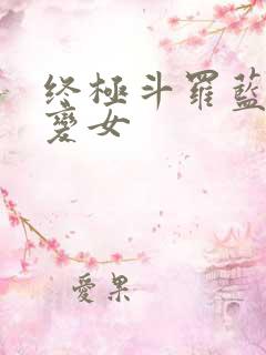 终极斗罗蓝轩宇变女