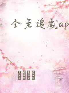 全免追剧app