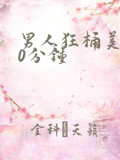 男人狂桶美女30分钟