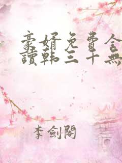 豪婿免费全文阅读韩三千无广告