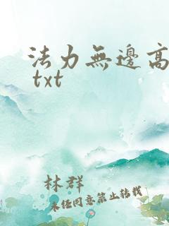 法力无边高大仙 txt