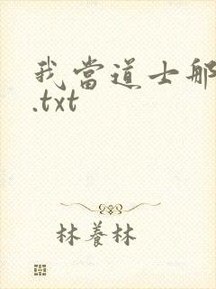 我当道士那些年.txt