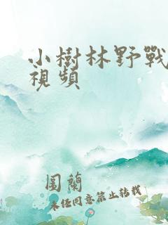 小树林野战搞逼视频