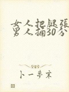 女人把腿张开让男人捅30分钟