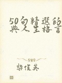 50句精选的经典人生格言 50句精选的经典人生格言