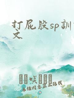 打屁股sp训诫文