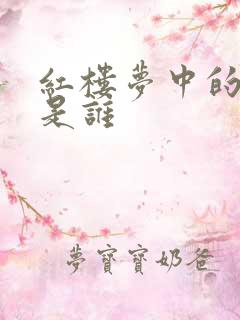 红楼梦中的葬花是谁