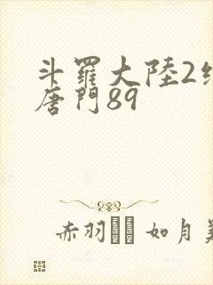斗罗大陆2绝世唐门89