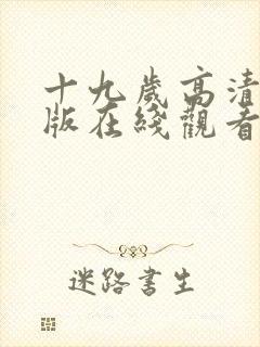 十九岁高清完整版在线观看免费