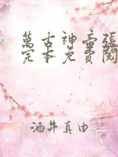 万古神帝张若尘完本免费阅读无告