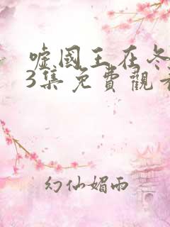 嘘国王在冬眠23集免费观看西瓜影院