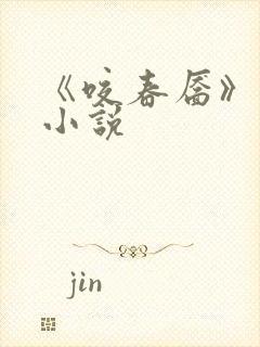 《咬春靥》纵横小说