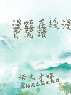 漫蛙在线漫画免费阅读