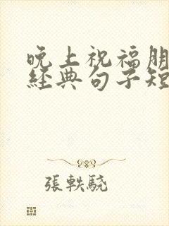 晚上祝福朋友最经典句子短句
