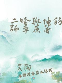 二哈与他的白猫师尊原著