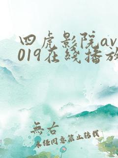 四虎影院av2019在线播放