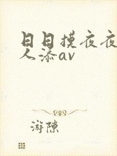 日日摸夜夜爽人人添av