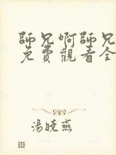 师兄啊师兄动漫免费观看全集103