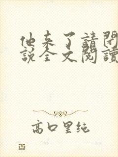 他来了请闭眼小说全文阅读