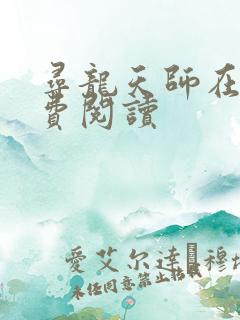 寻龙天师在线免费阅读