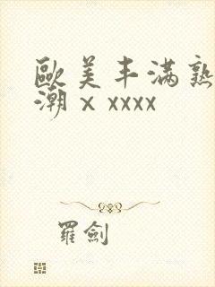 欧美丰满熟妇高潮ⅹxxxx