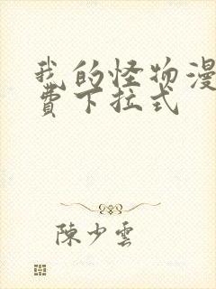 我的怪物漫画免费下拉式