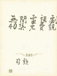 无间电视剧全集40集免费观看演员表