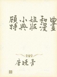 顾小姐和曲小姐特典版漫画免费阅读