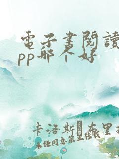 电子书阅读器app哪个好