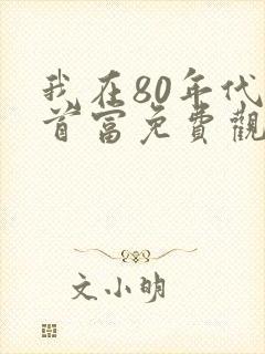 我在80年代撩首富免费观看全集