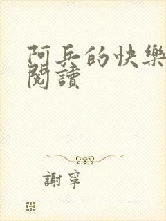 阿兵的快乐生活阅读