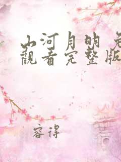 山河月明 免费观看完整版