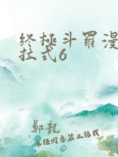 终极斗罗漫画下拉式6