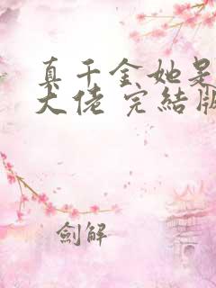 真千金她是全能大佬 完结版